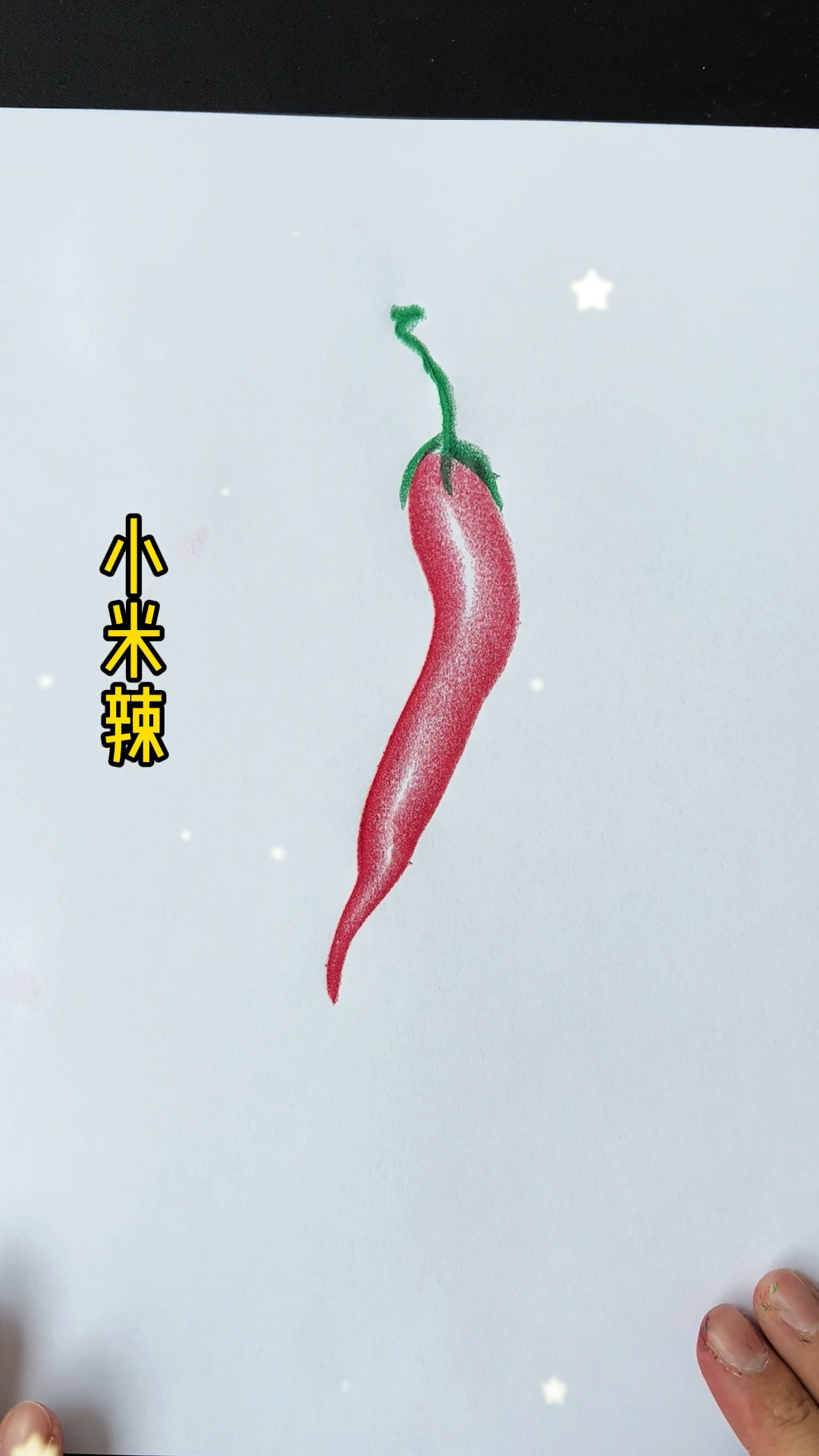 绘画教程#小米辣的画法