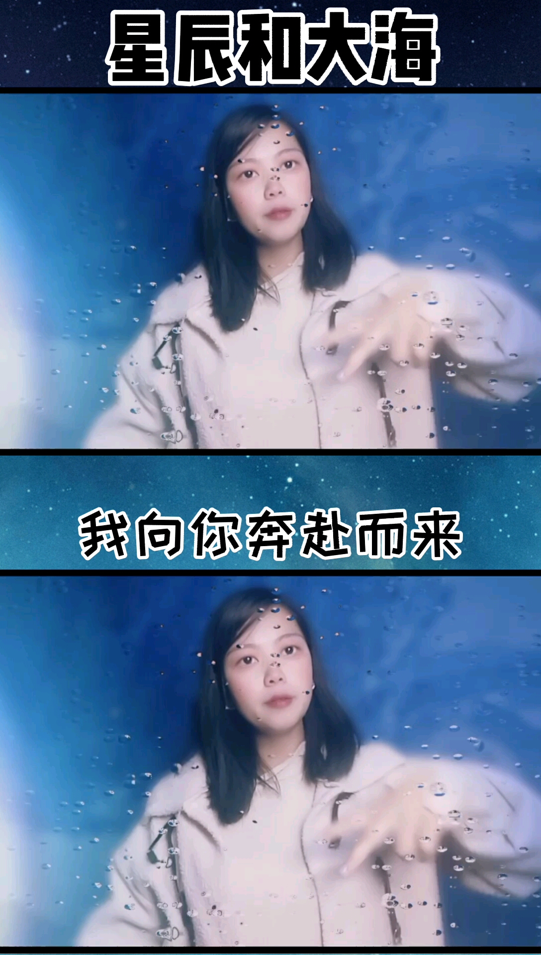 手势舞#我向你奔赴而来,你就是星辰大海