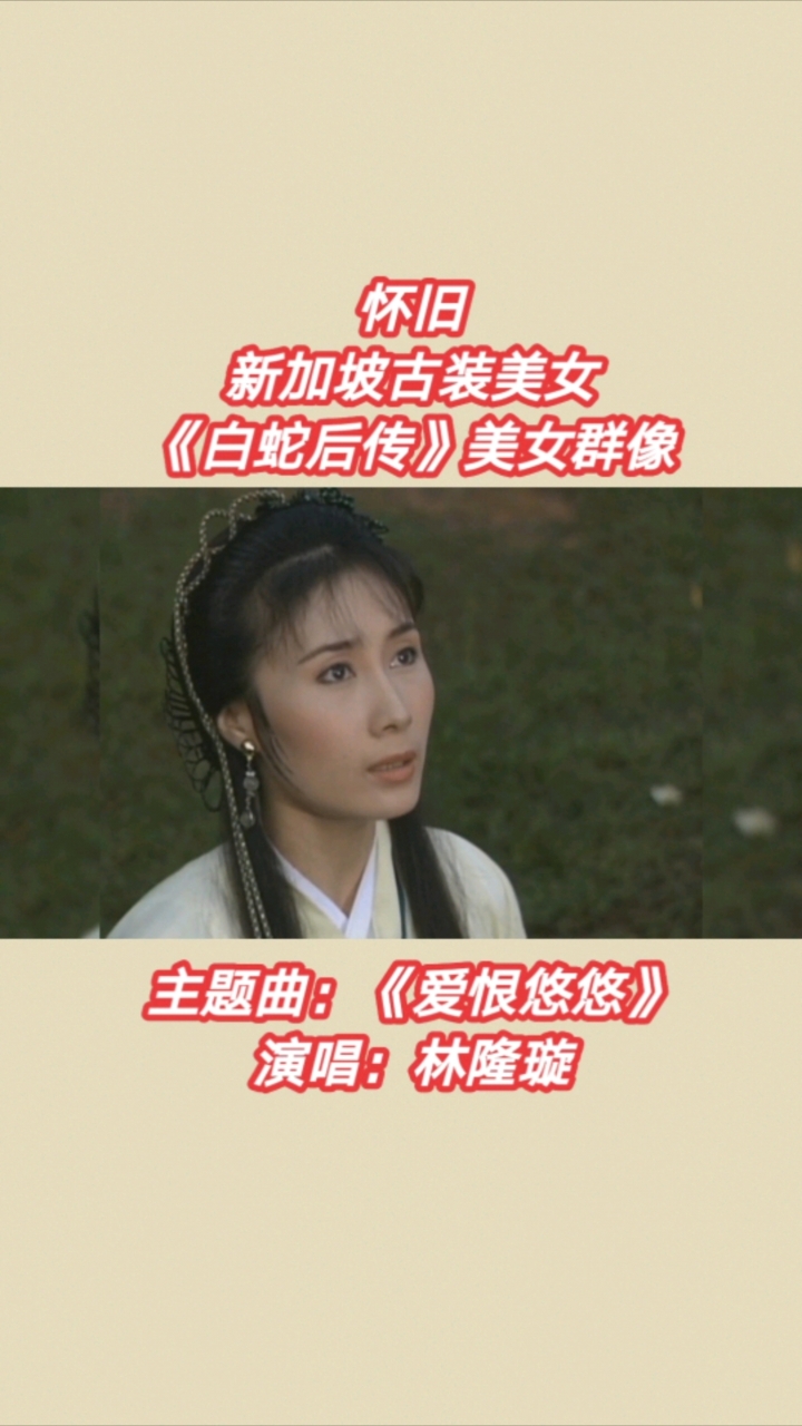 影视剪辑#怀旧#新加坡《白蛇后传》美女群像,一首《爱恨悠悠》回忆