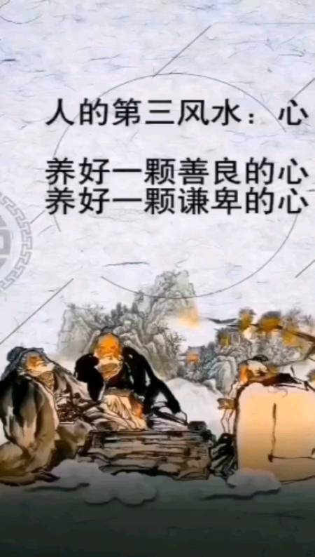 人生的三大风水…1:嘴2:行为3:心善语,善行,善心,终得善果!