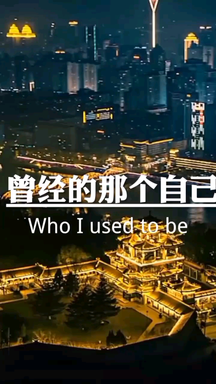 曾经的那个自己再也回不去了.