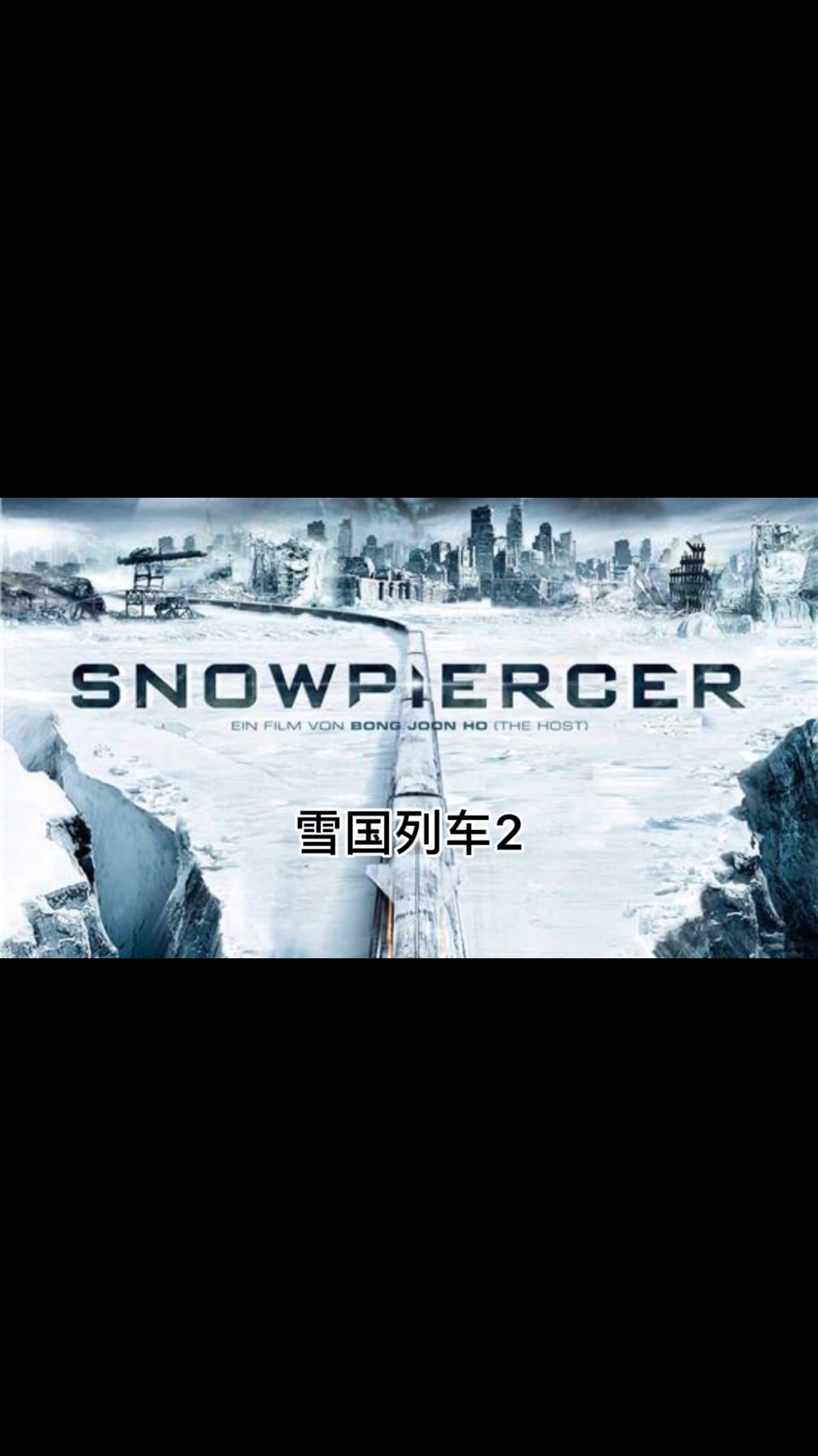 雪国列车2,世界末日来袭,只剩下最后一辆列车,富人的天堂,穷人的地狱!