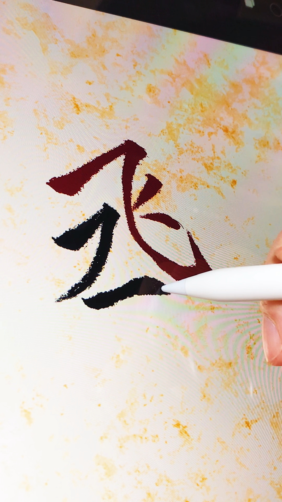 手写文字你们是站丞飞还是飞丞啊