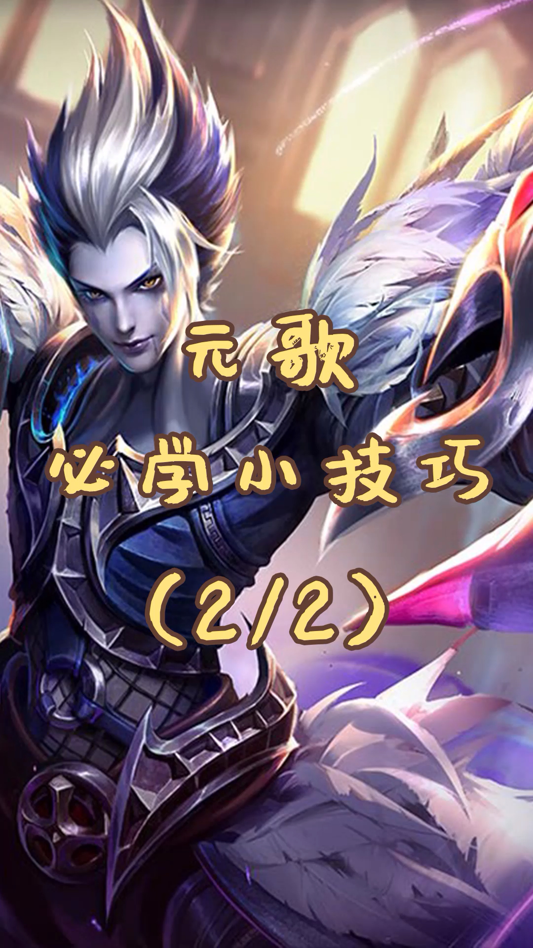 王者荣耀#看了就会的元歌教学