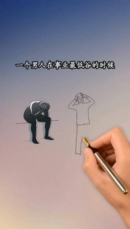不一样的人生#男人在事业最低谷的时候,他想听到的话你知道吗?