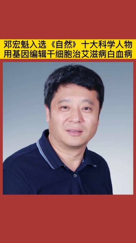 白血病#邓宏魁入选《自然》十大科学人物用基因编辑干细胞治艾滋病