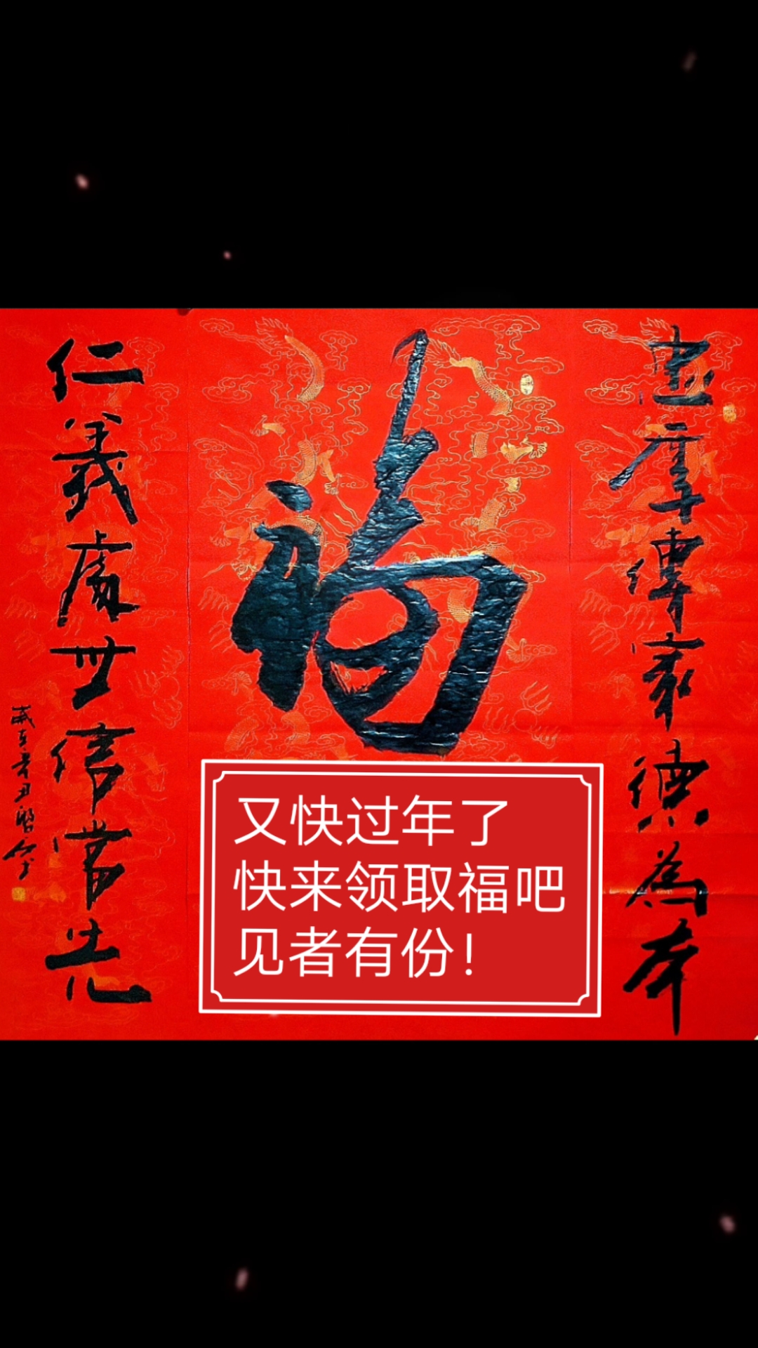 福字中堂#忠厚传家德为本仁义处世信当先-度小视