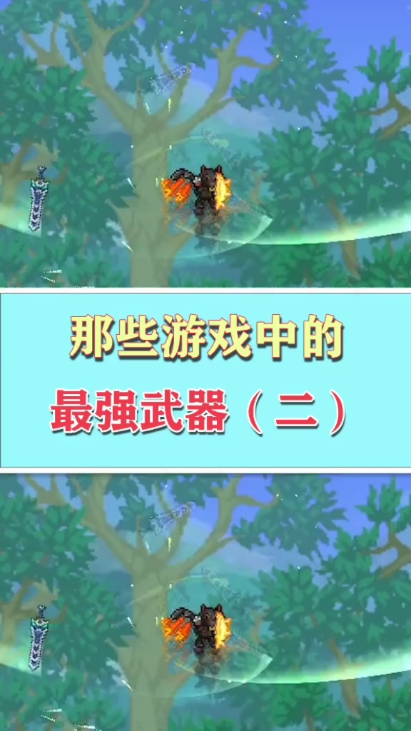 游戏#那些游戏中最强的武器,天顶剑的特效也太帅了