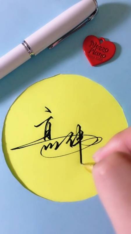 签名要有创意怎么好看怎么简单就怎么写高伟你的名字写好了请惠存