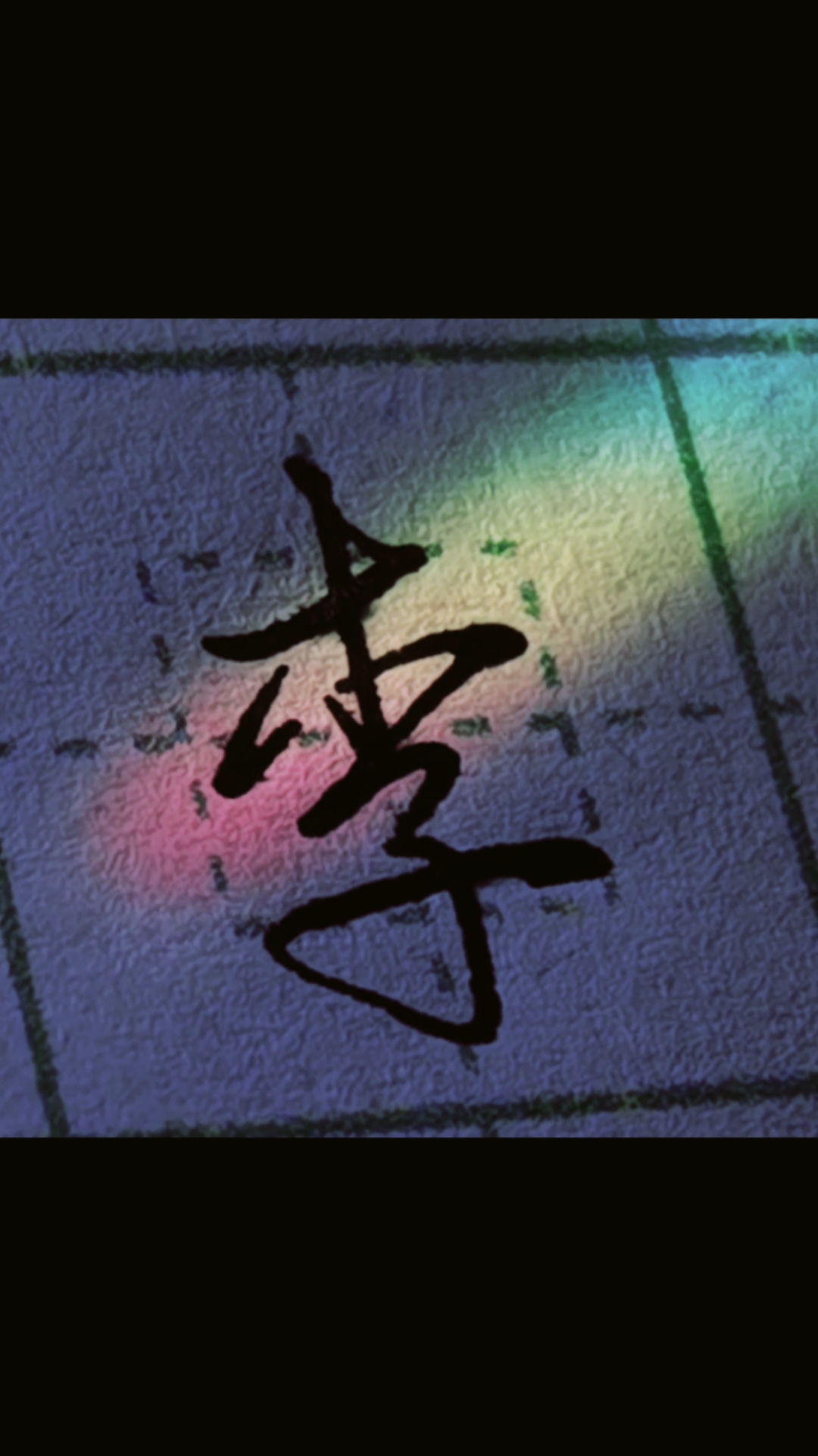 青藤硬笔公益课堂#李字行书写法,近距离接触汉字魅力.