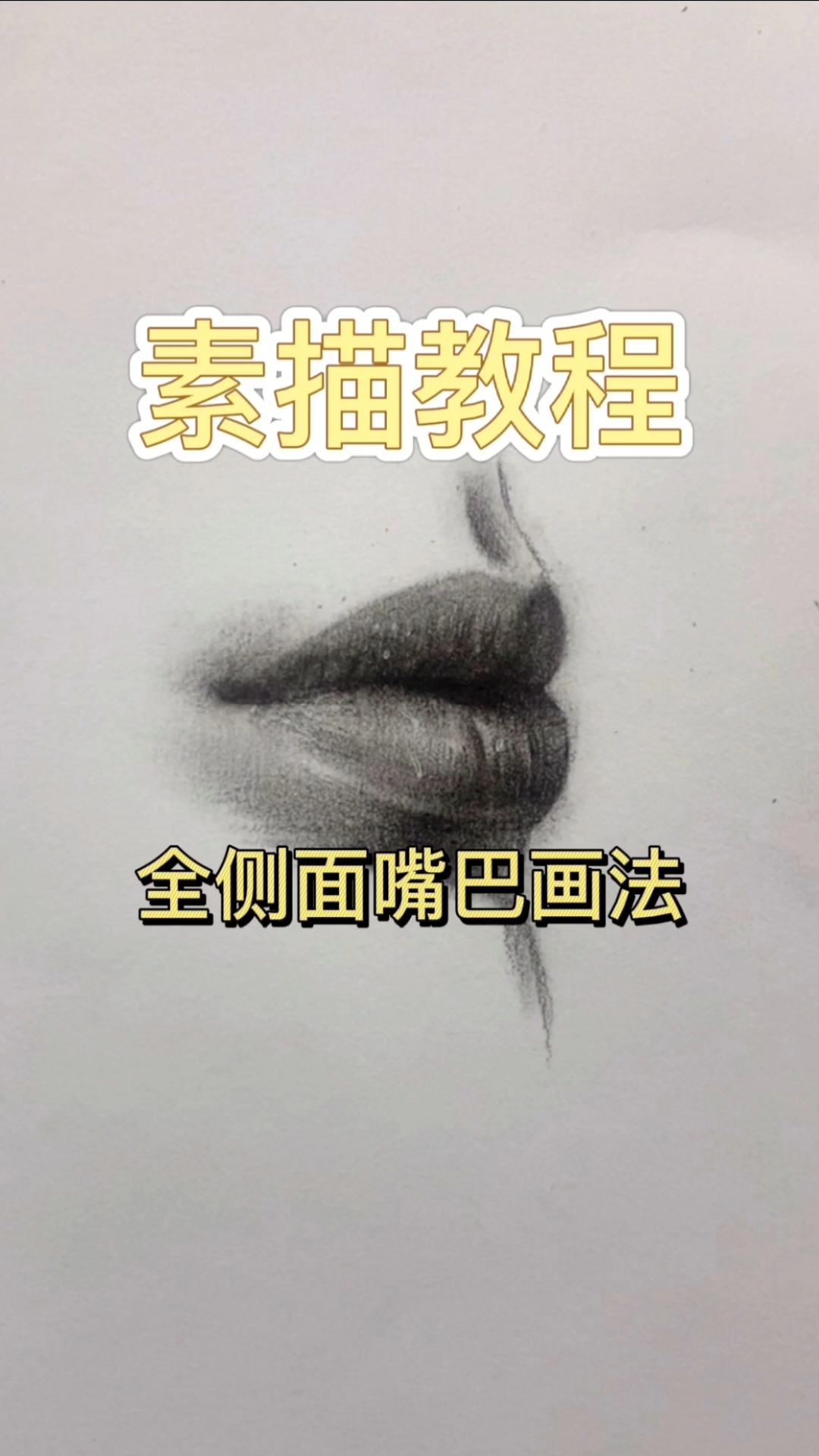 素描#素描五官之全侧面嘴唇画法-你学会了吗?