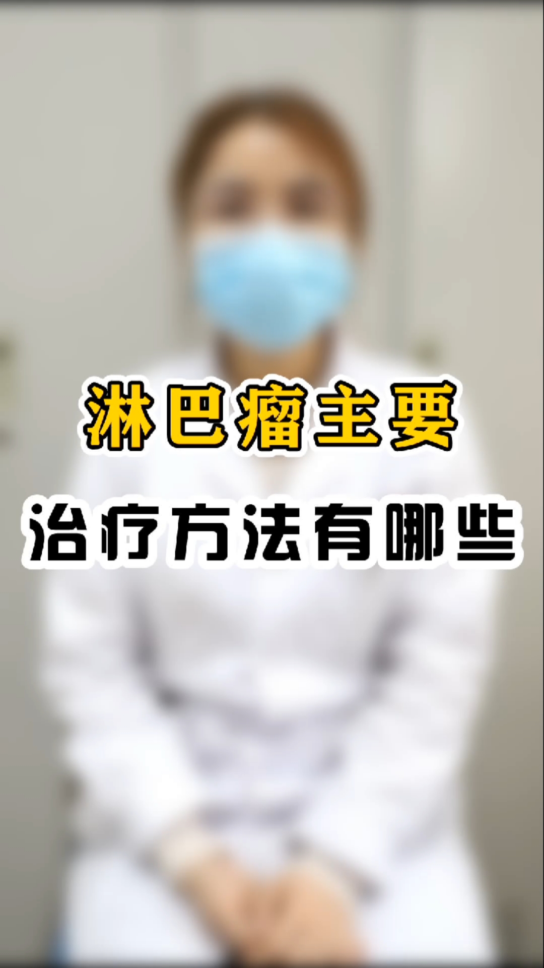 淋巴瘤主要治疗方法有哪些