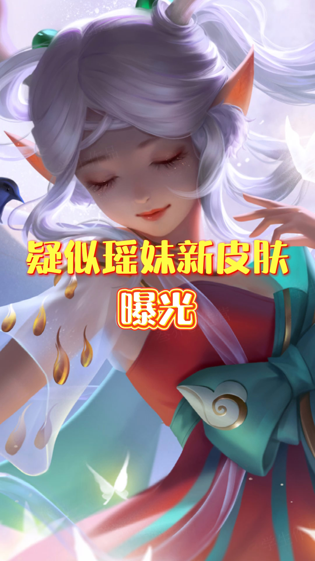 王者荣耀热门#瑶妹的新皮肤来了呀!双形态了呀