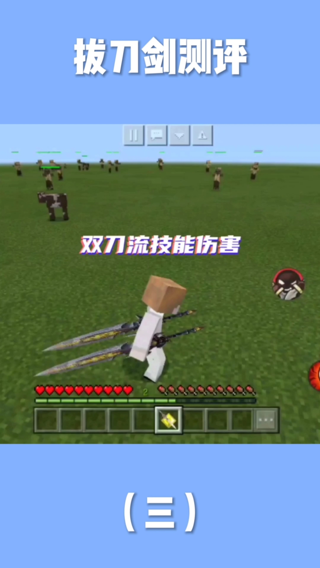 我的世界#双刀流技能伤害!