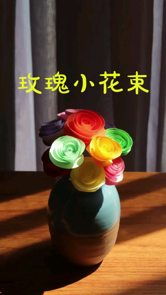 手工制作超简单的玫瑰花制作学会了吗