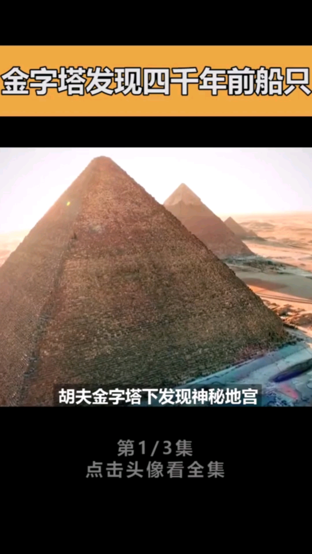 未解之谜#破解金字塔建造之谜未解之谜