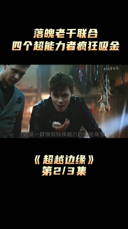 电影剪辑#落魄老千联合四个超能力者疯狂吸金