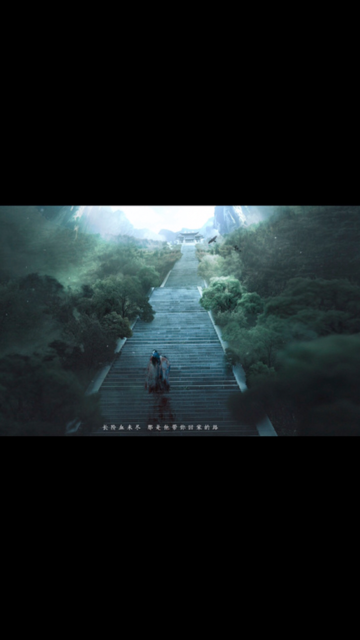 长阶血未尽,那是他带你回家的路