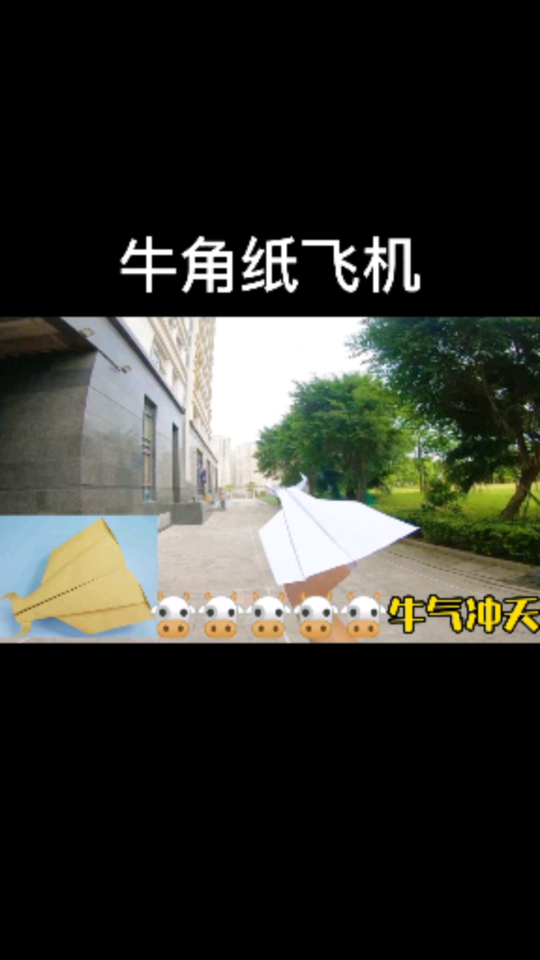 "牛气冲天"的牛角纸飞机,飞得远可回旋,详细折法一步步教你.-度小视