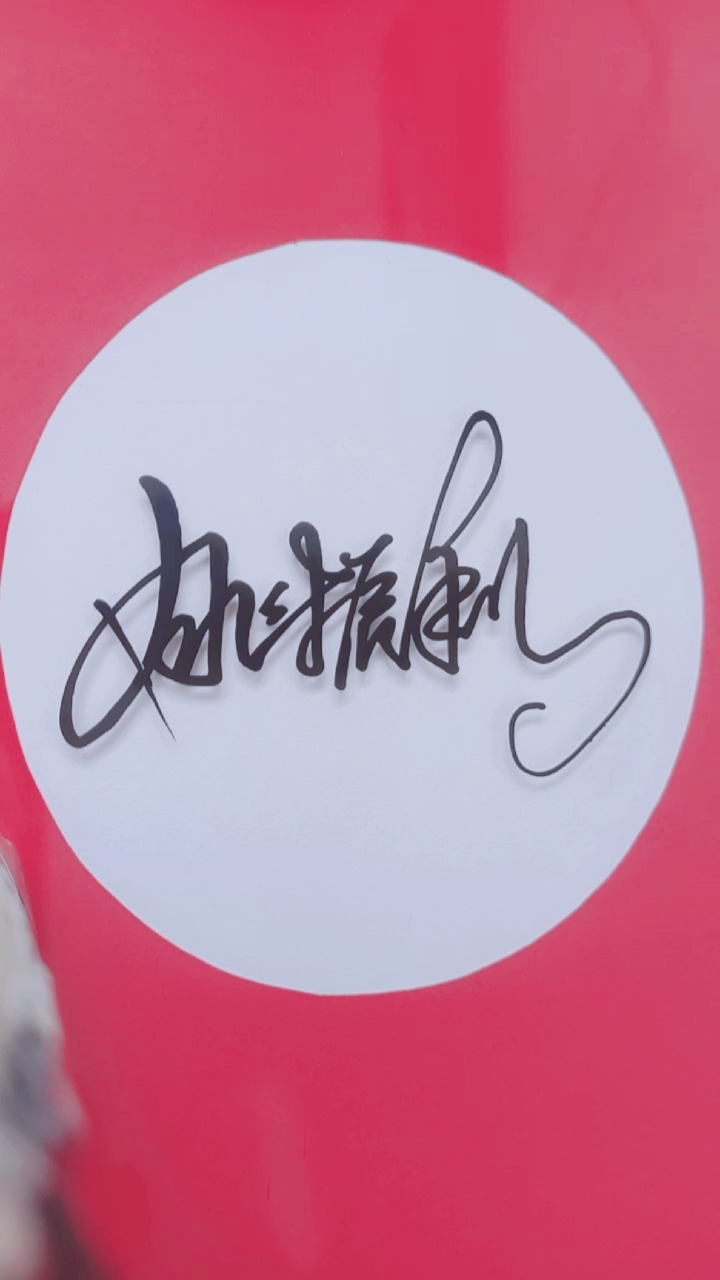 签名要有创意怎么好看怎么简单就怎么写#姚振利,你的名字写好了请