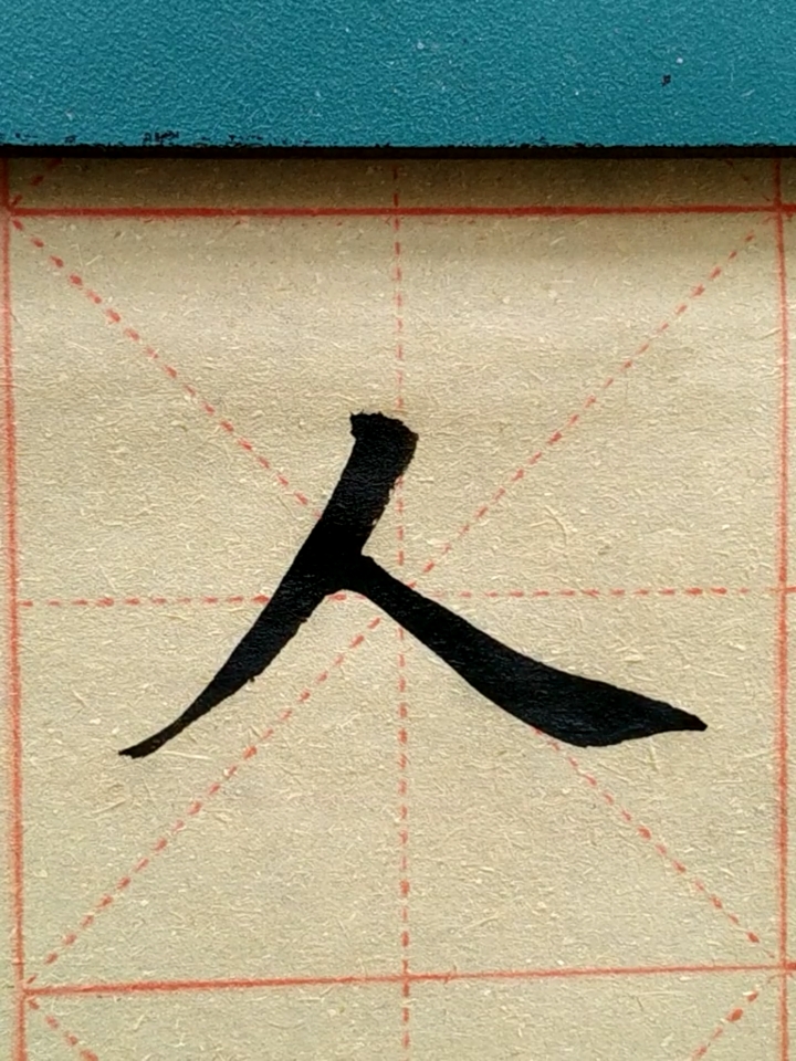 全民书法秀#一撇一捺写人生!