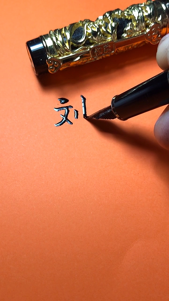 刘涛你的签名好了请惠存,留名的越来越少?