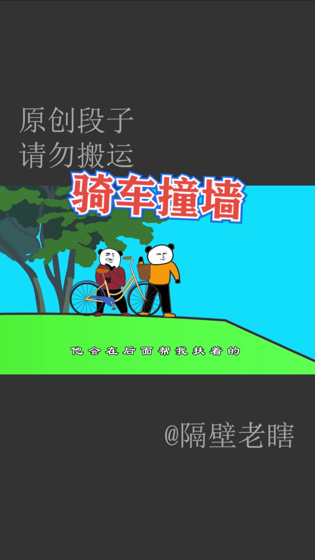 搞笑段子劇#小時候,大表哥教我正確騎車的方法