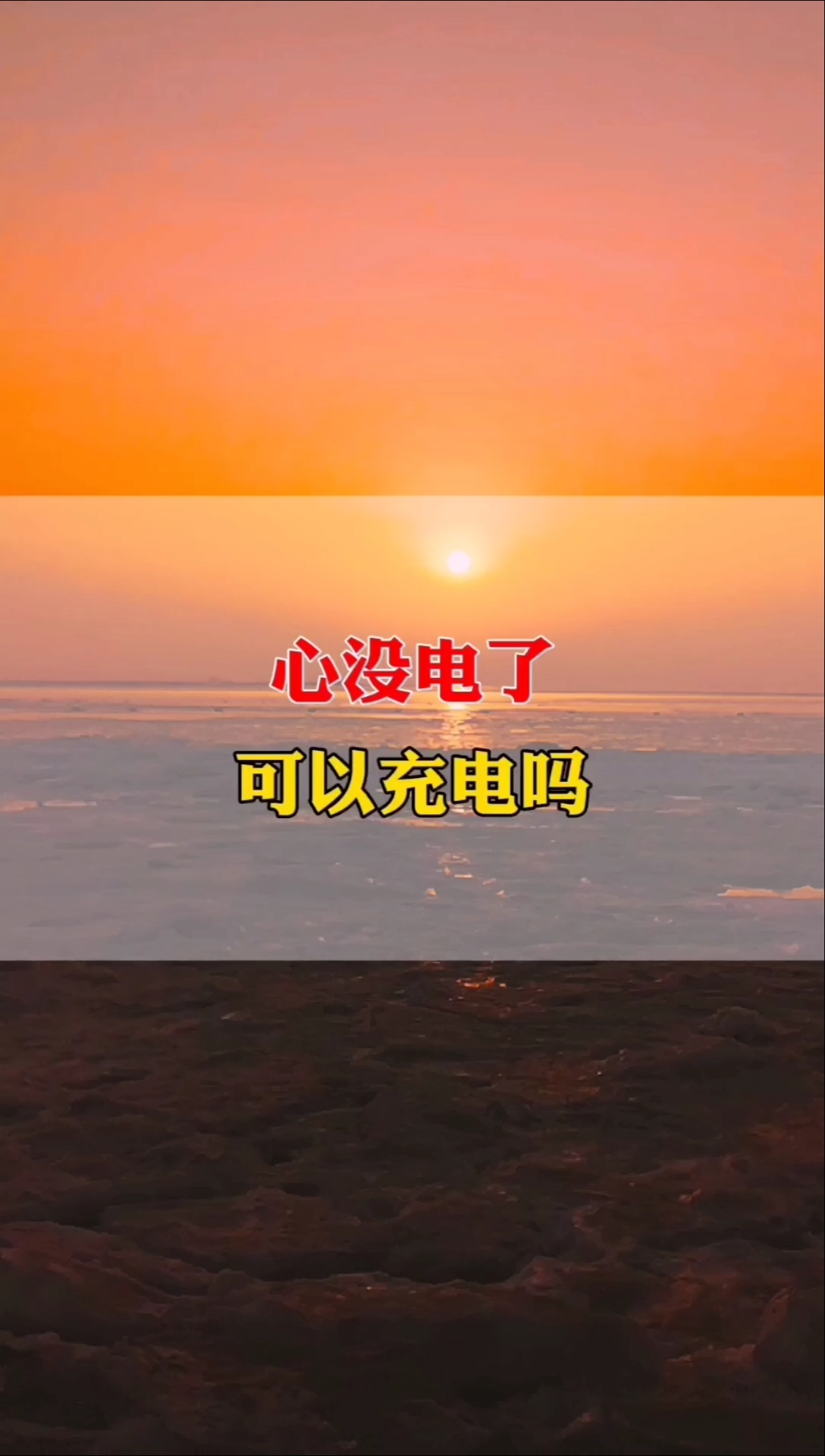 扎心情感语录#遇到一个女孩,比之前我认识的都要好,可…心已经没电了