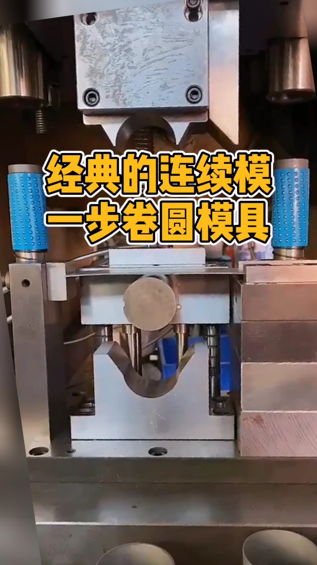 模具#经典的一步卷圆模具!