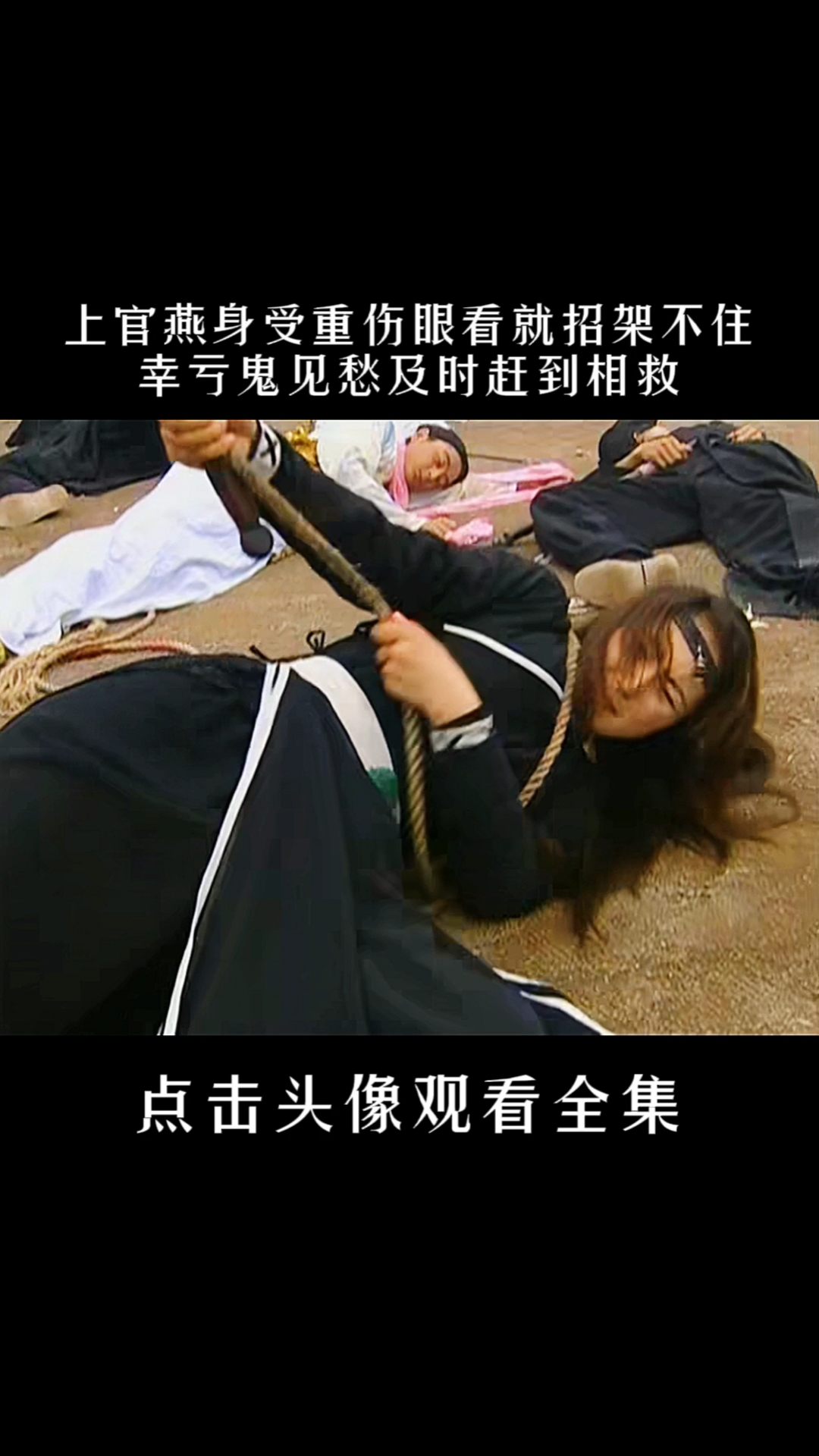 雪花女神龙上官燕已身受重伤幸亏鬼见愁及时赶到相救