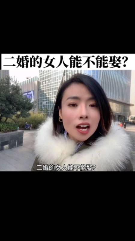 婚姻家庭情感#二婚的女人能不能娶-全民小视频