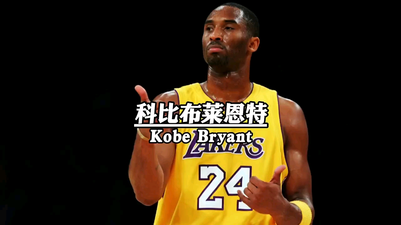 科比#科比老大最帅