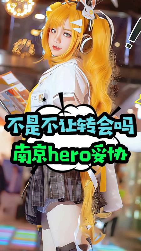 全民游戏季#南京hero久酷私自外出后续!