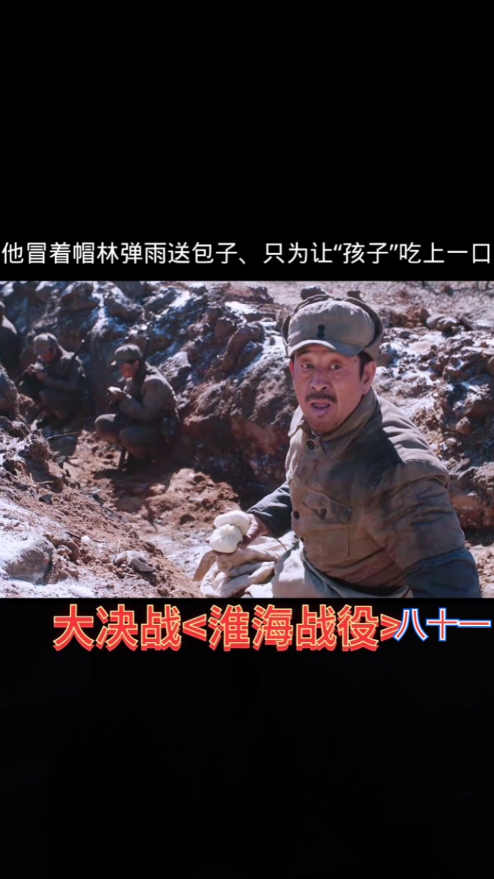 大决战一全景展现三大战役#在他眼里,他们不是敌人,只是饿了很久的