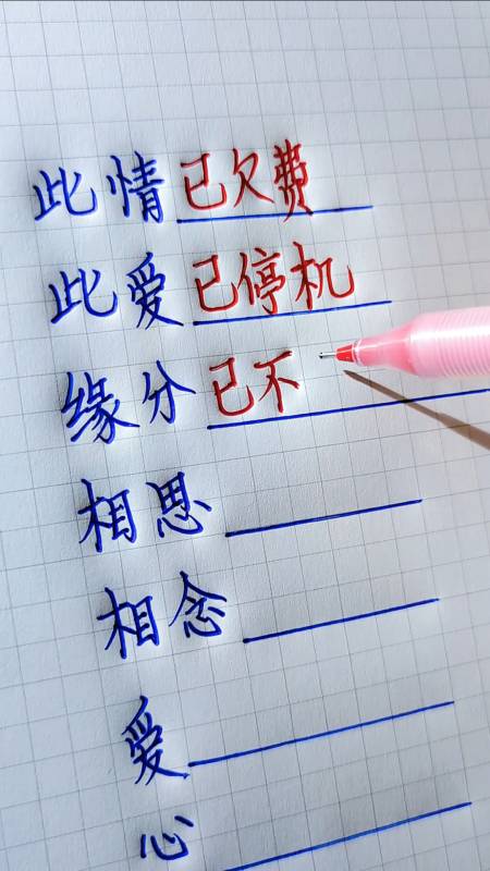 手写文字#此情已欠费,此爱已停机