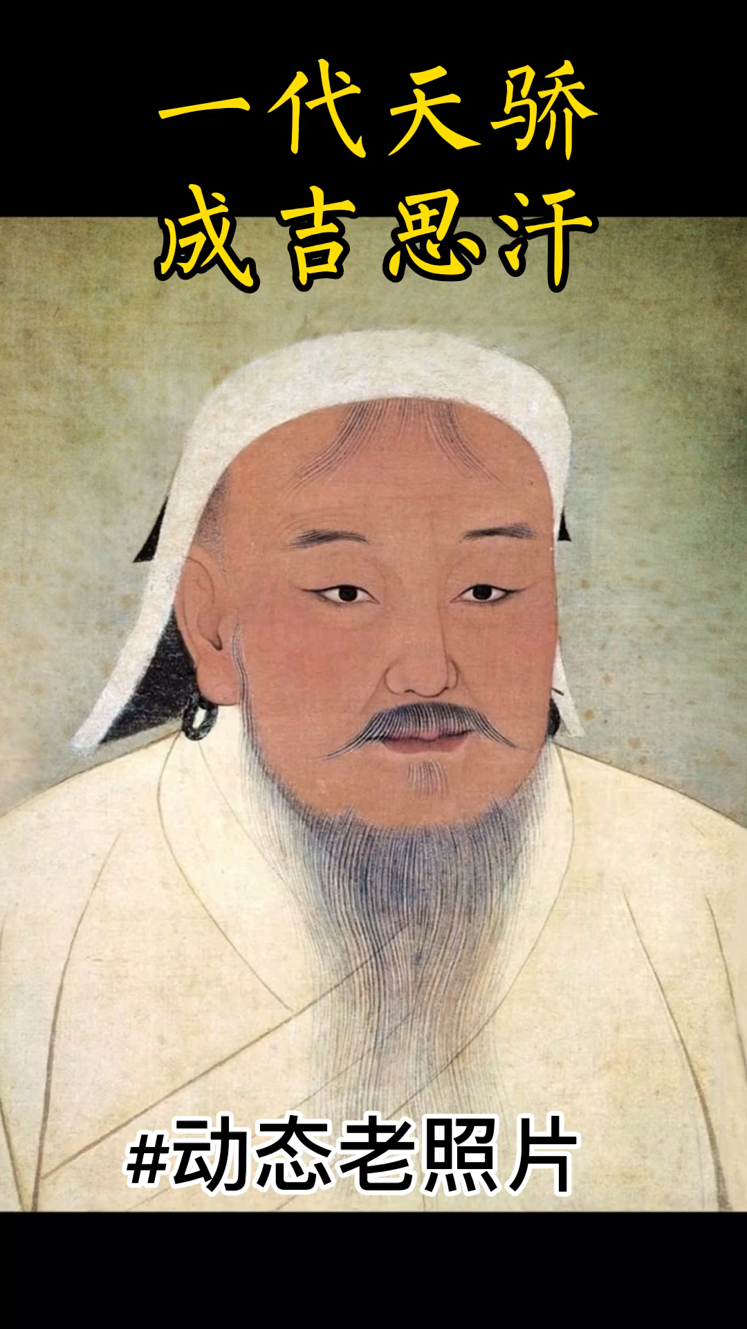 老照片修复一代枭雄成吉思汗到底长什么样