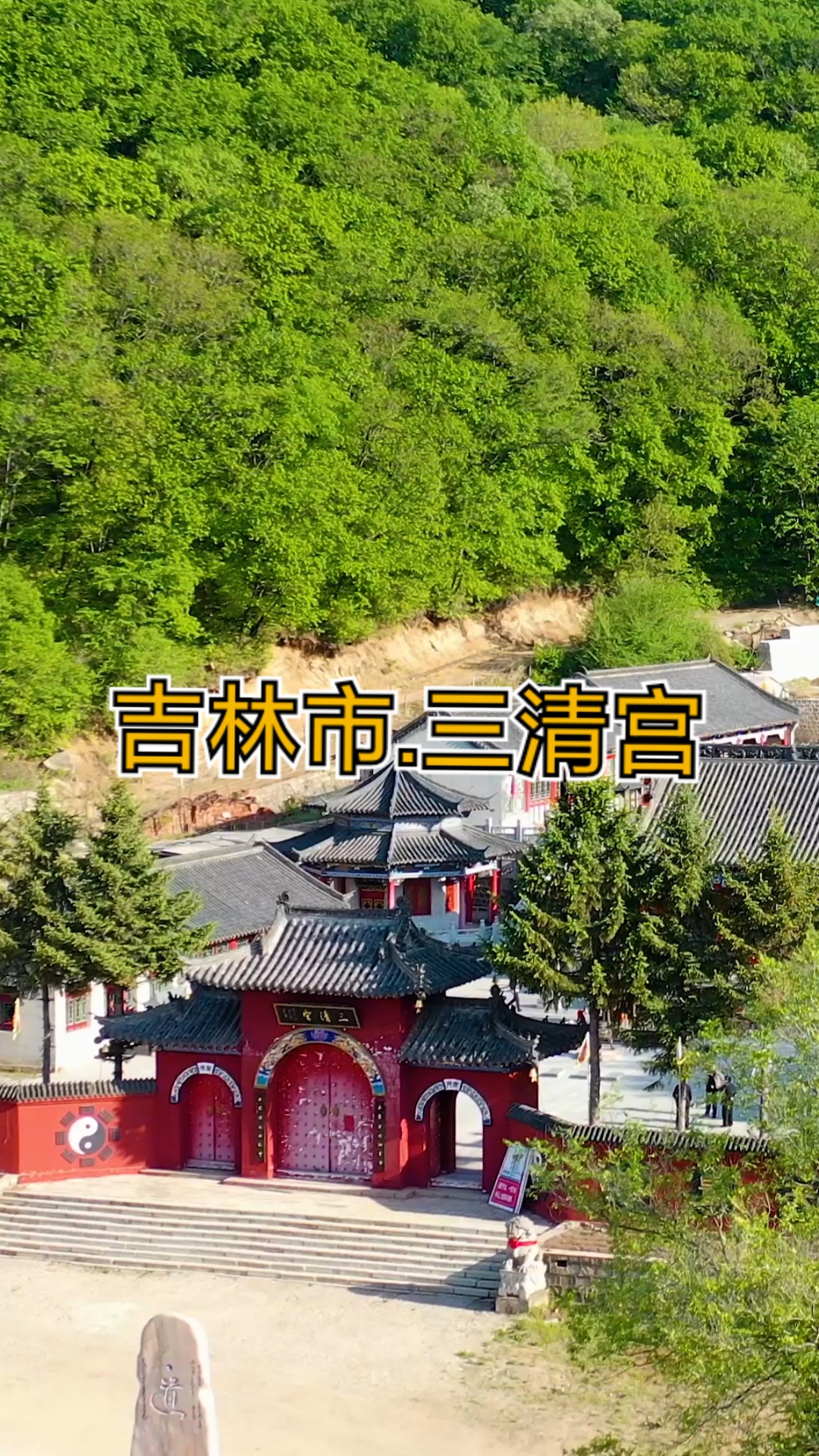 你好,夏天#吉林省吉林市三清宫