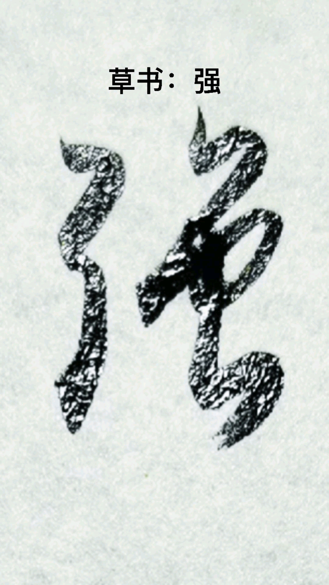 一起写草书强字其中的一种草书写法