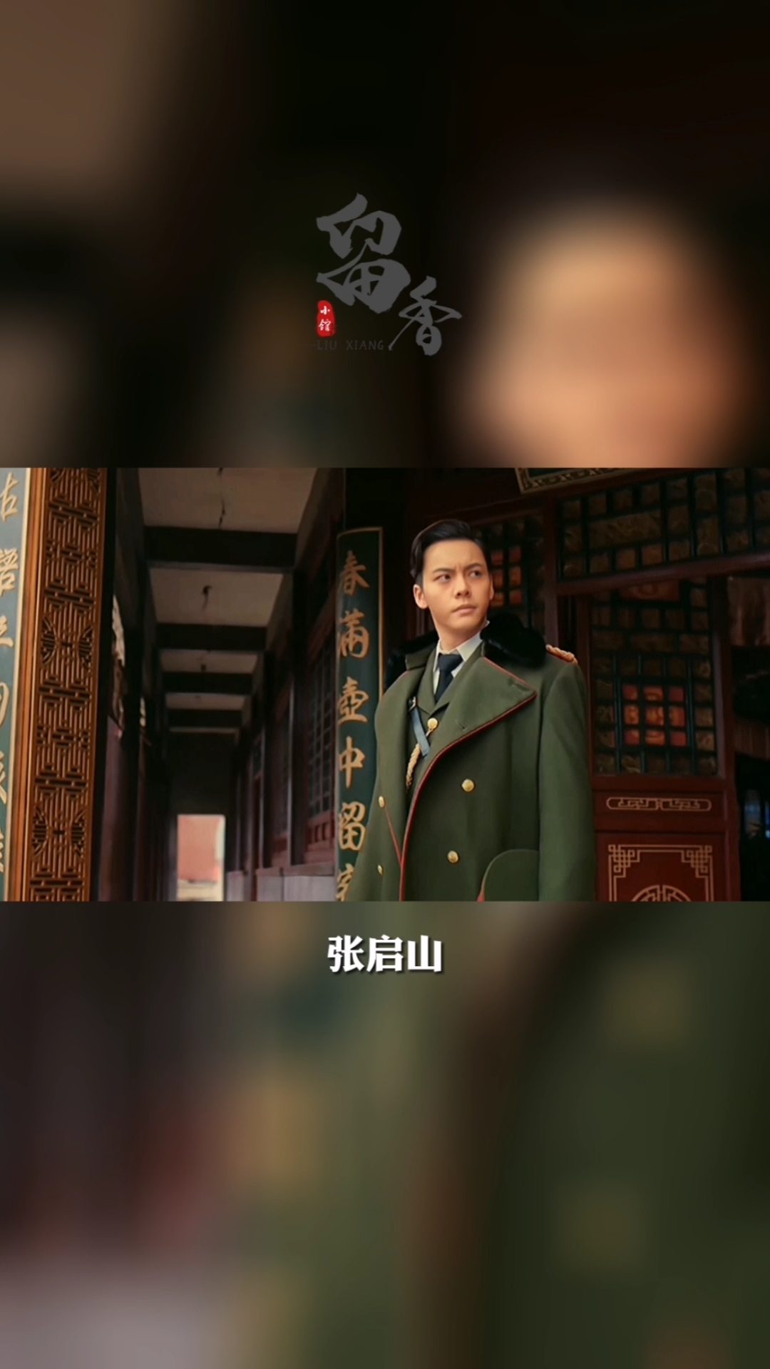 典狱司#张启山,你回头看看啊