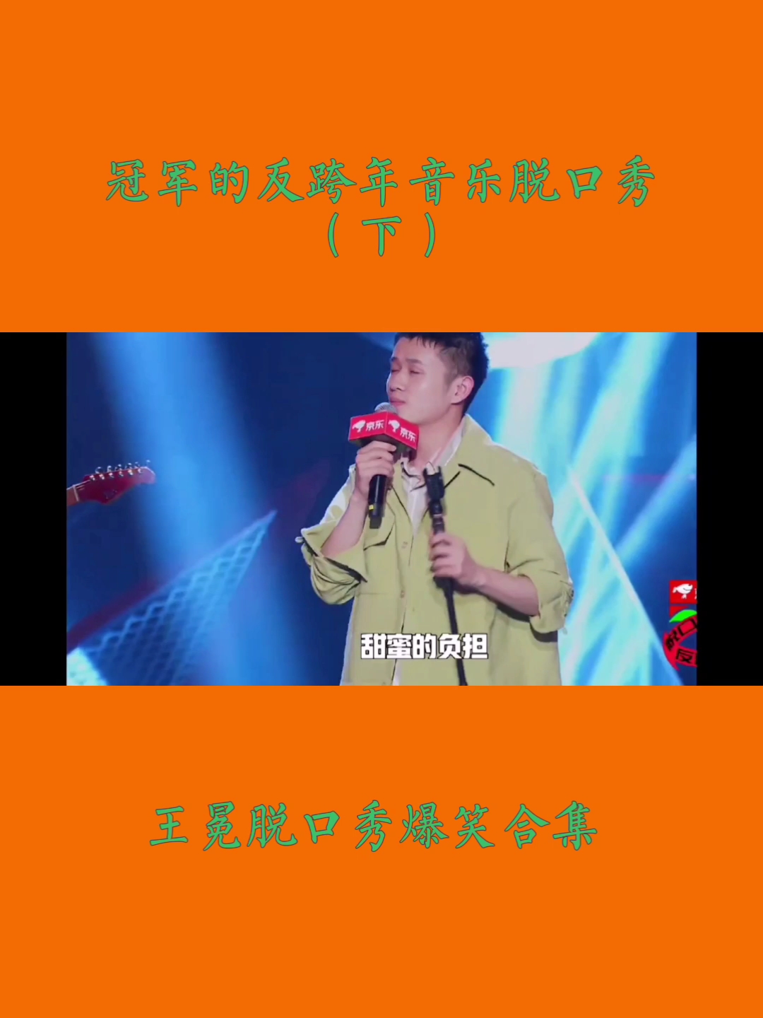 王冕王冕脱口秀爆笑合集冠军的反跨年音乐脱口秀下脱口秀大会