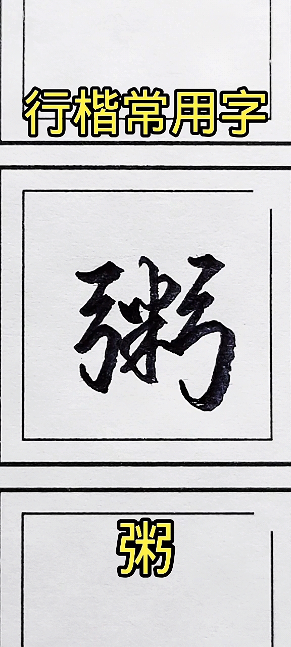 全民书法秀粥字的行楷写法