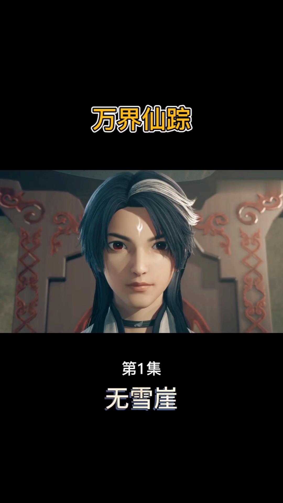 国漫##动漫#万界仙踪#师父羽化仙去,剩我孤身一人,该如何报仇雪恨