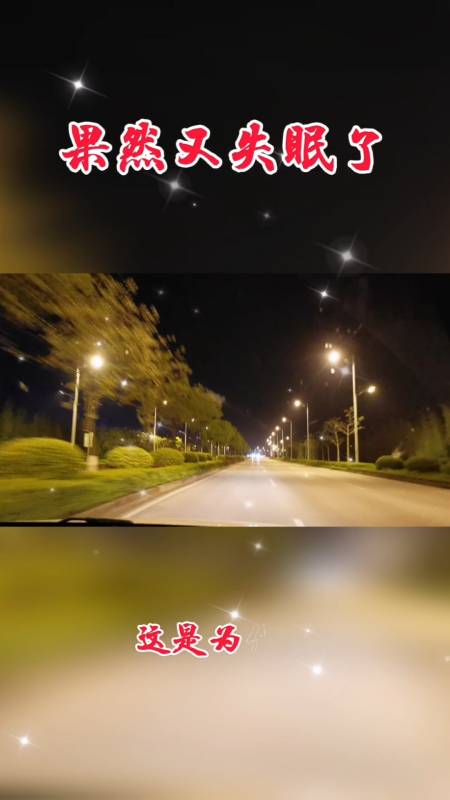 女人#没人知道你凌晨三四点都睡不着,也没人能明白你在熬什么