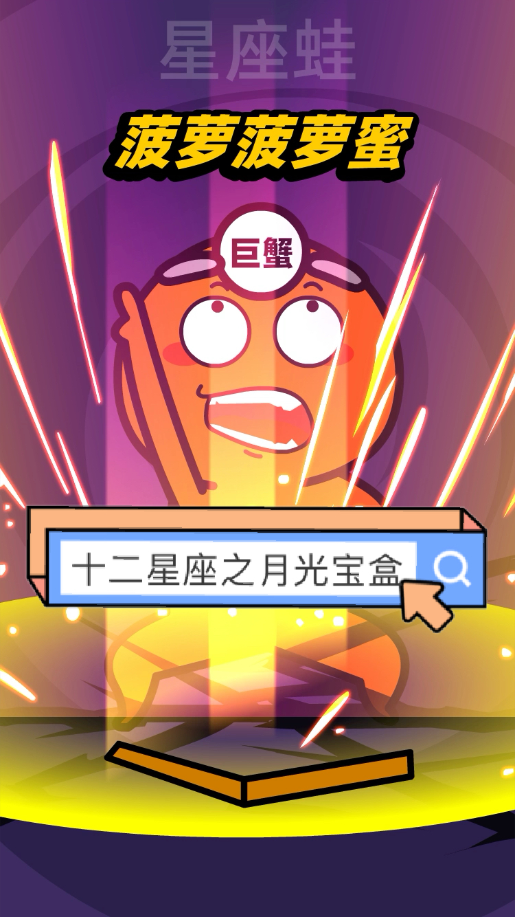 星座蛙#十二星座之月光宝盒-度小视