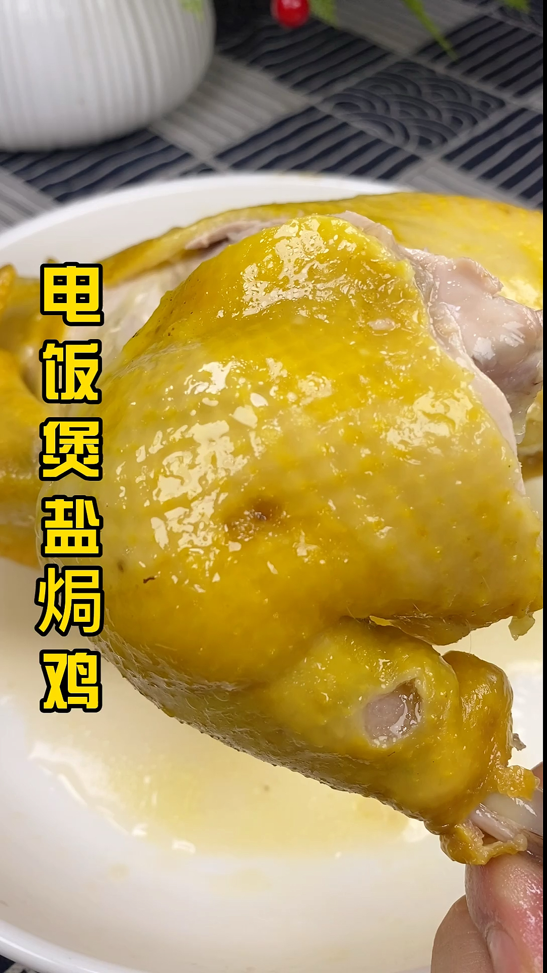 #美食#好吃的電飯煲鹽焗雞