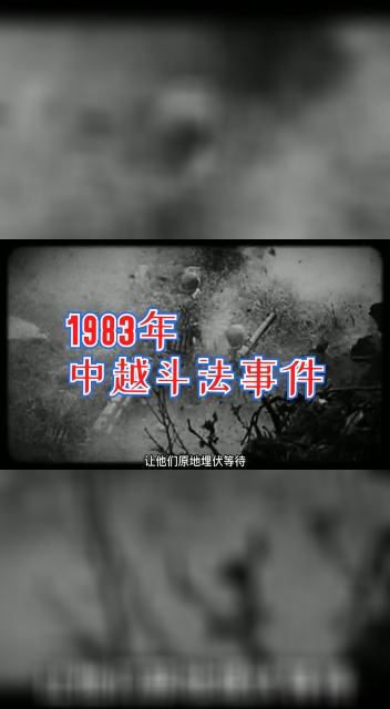 灵异1983年中越战场斗法事件
