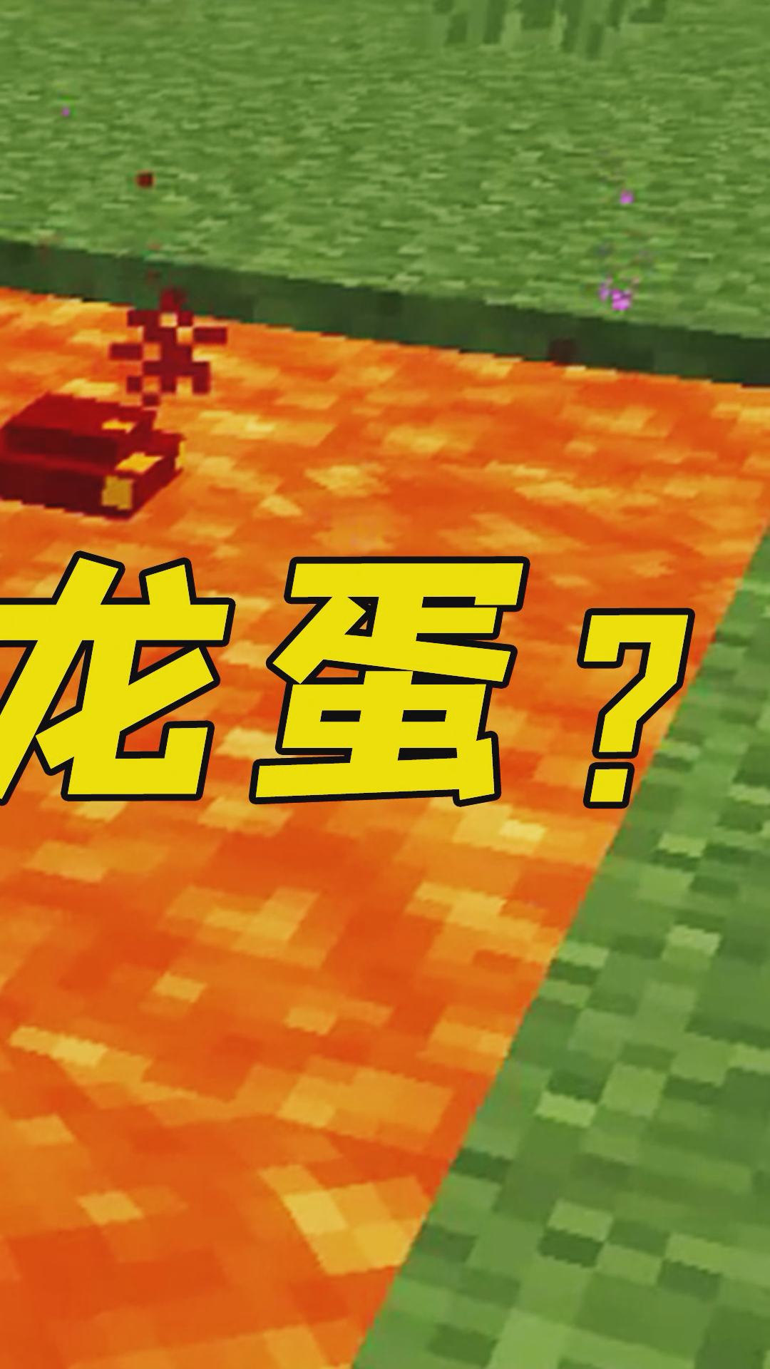 我的世界:岩浆和草地也能孵龙蛋?潘总来实验,结局太意外!-3