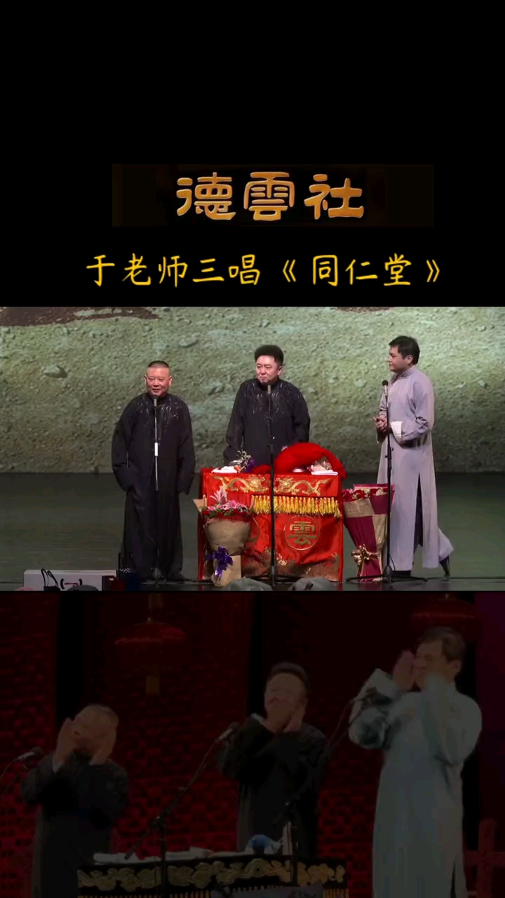德云社#于谦三唱《同仁堂》,郭德纲也忍不住打起了快板