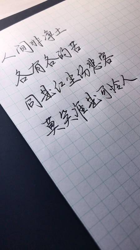 手写文字人间非净土各有各的苦