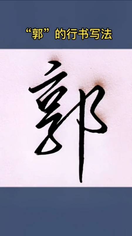 硬笔练字#"郭"的行书写法!-度小视